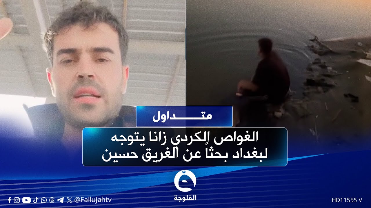 الغواص الكردي زانا يتوجه لبغداد بحثاً عن الغـ.ـريق حسين  | #متداول