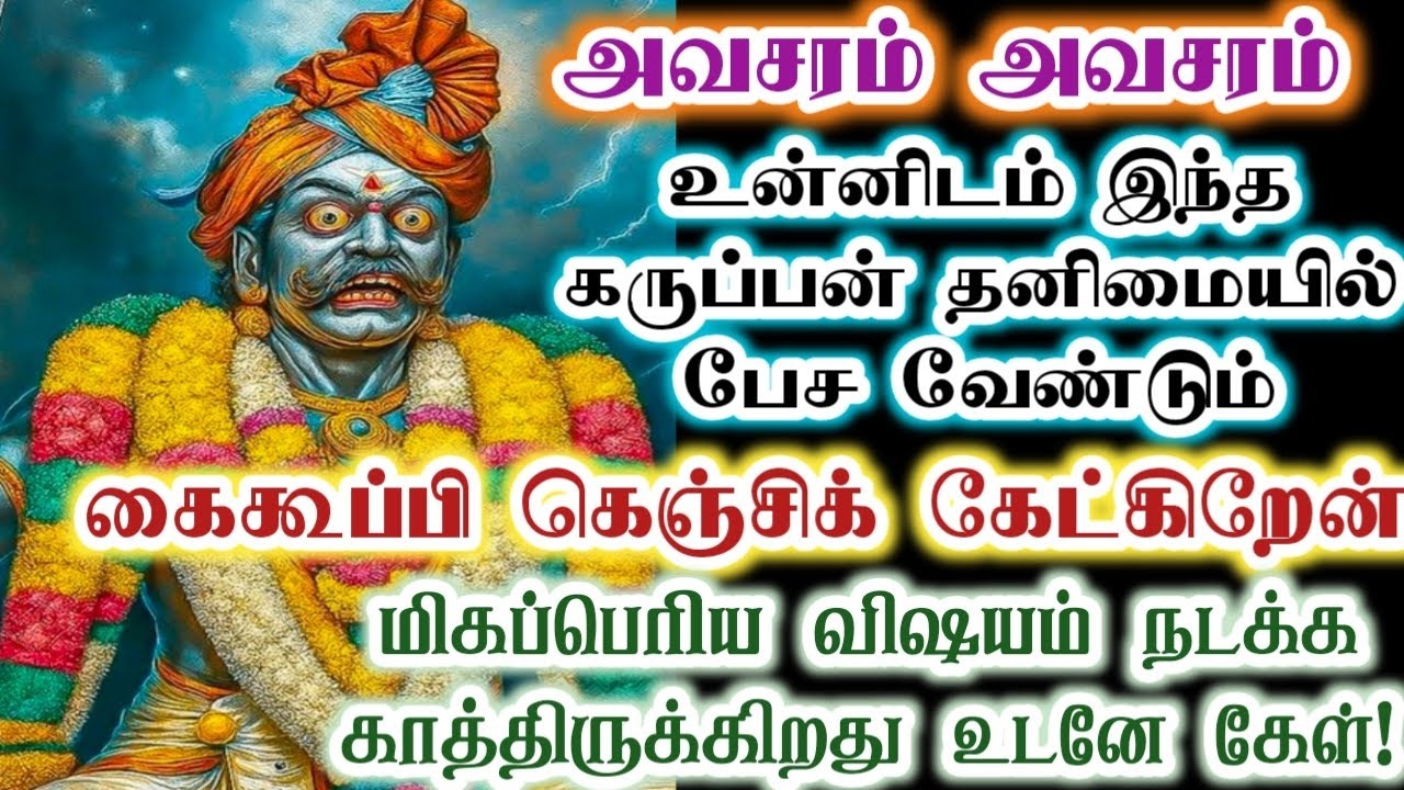 உன்னிடம் கைகூப்பி கெஞ்சி கேட்கிறேன் உடனே கேள்!/karupan/karupasamy/கருப்பசாமி/@KaruppanVakku 