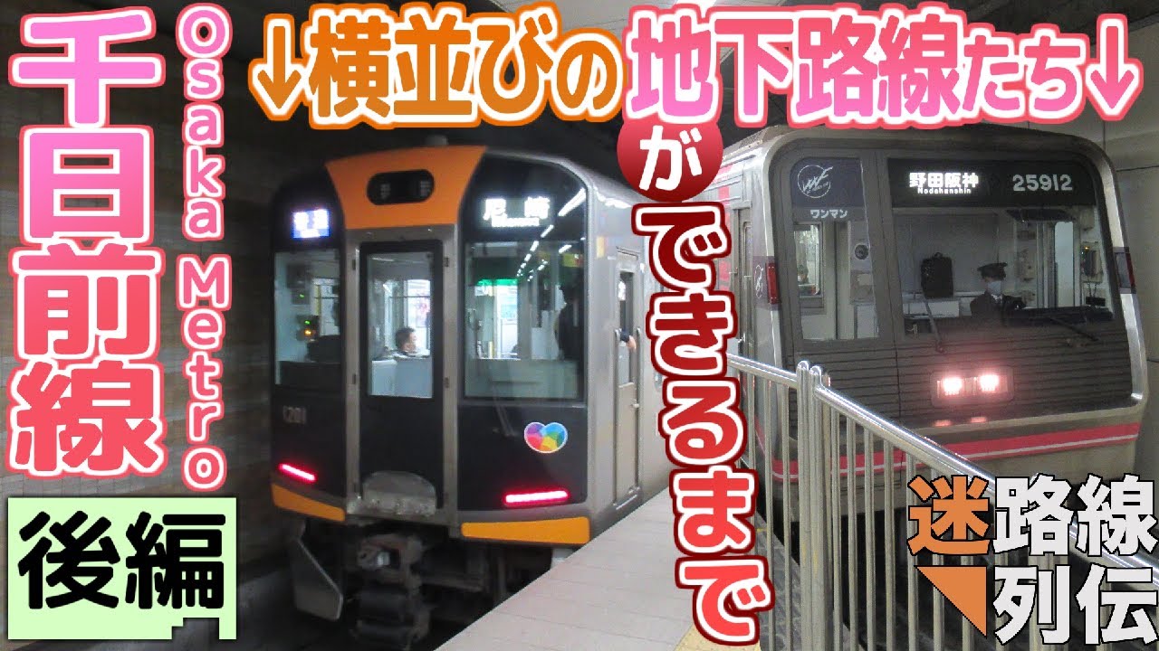 【迷列車で行こう/迷路線列伝】地下鉄千日前線 後編 2つ並んだ鉄路のこれから