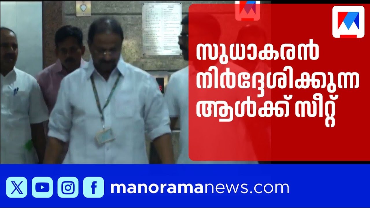 കടുംപിടിത്തത്തില്‍ അയഞ്ഞു; കെ.സുധാകരൻ നിർദ്ദേശിക്കുന്ന ആൾക്ക് സീറ്റ് ഉറപ്പ് ​| K Sudhakaran