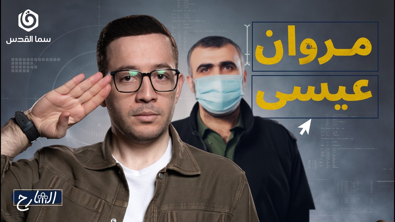 مروان عيسى .. لماذا كان 