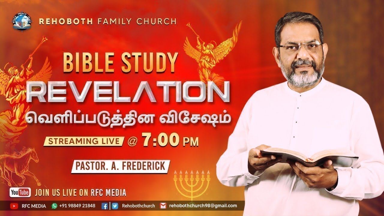 117 Revelation - வெளிப்படுத்தின விசேஷம் |  BIBLE STUDY | 04 FEB 2026 | Pastor.A.Frederick | RFC