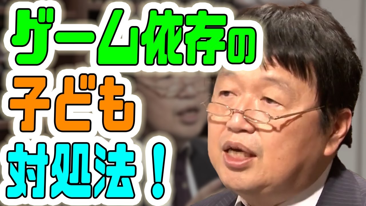 ゲームばかりしている子どもに、共同生活のルールを身に着けさせるための考え方[岡田斗司夫切り抜き]