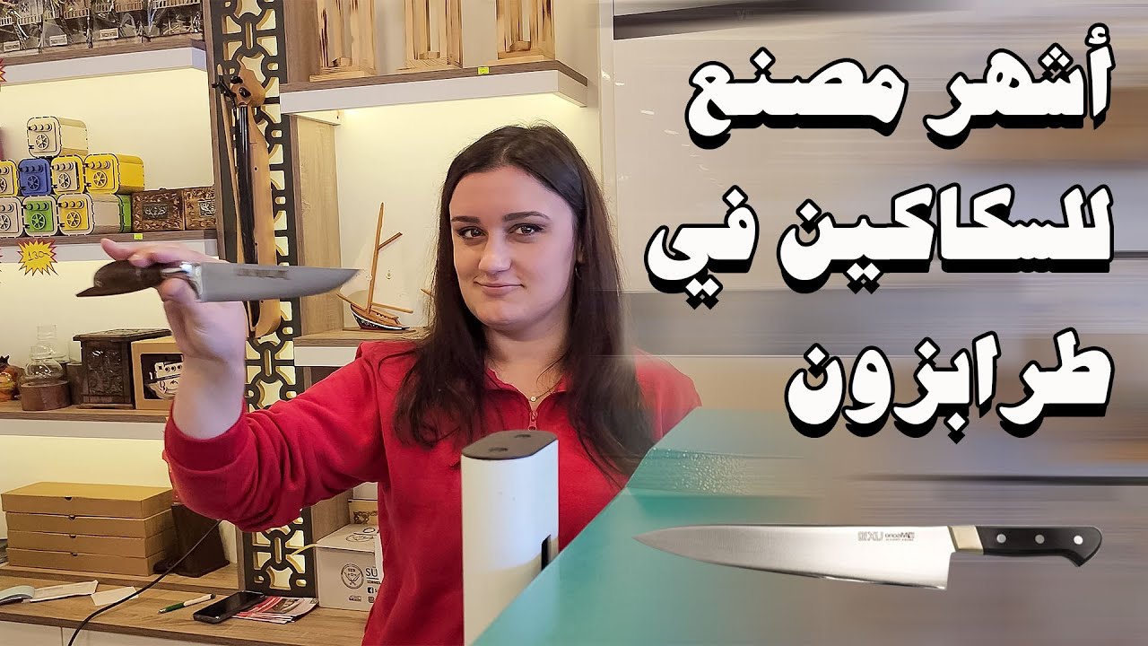 رحلة إلى اشهر مصنع للسكاكين في طرابزون