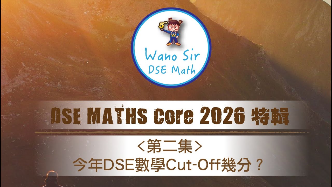 Wano Sir - 2026 DSE 數學科特輯第二集 - 各 Level Cut-Off 要求