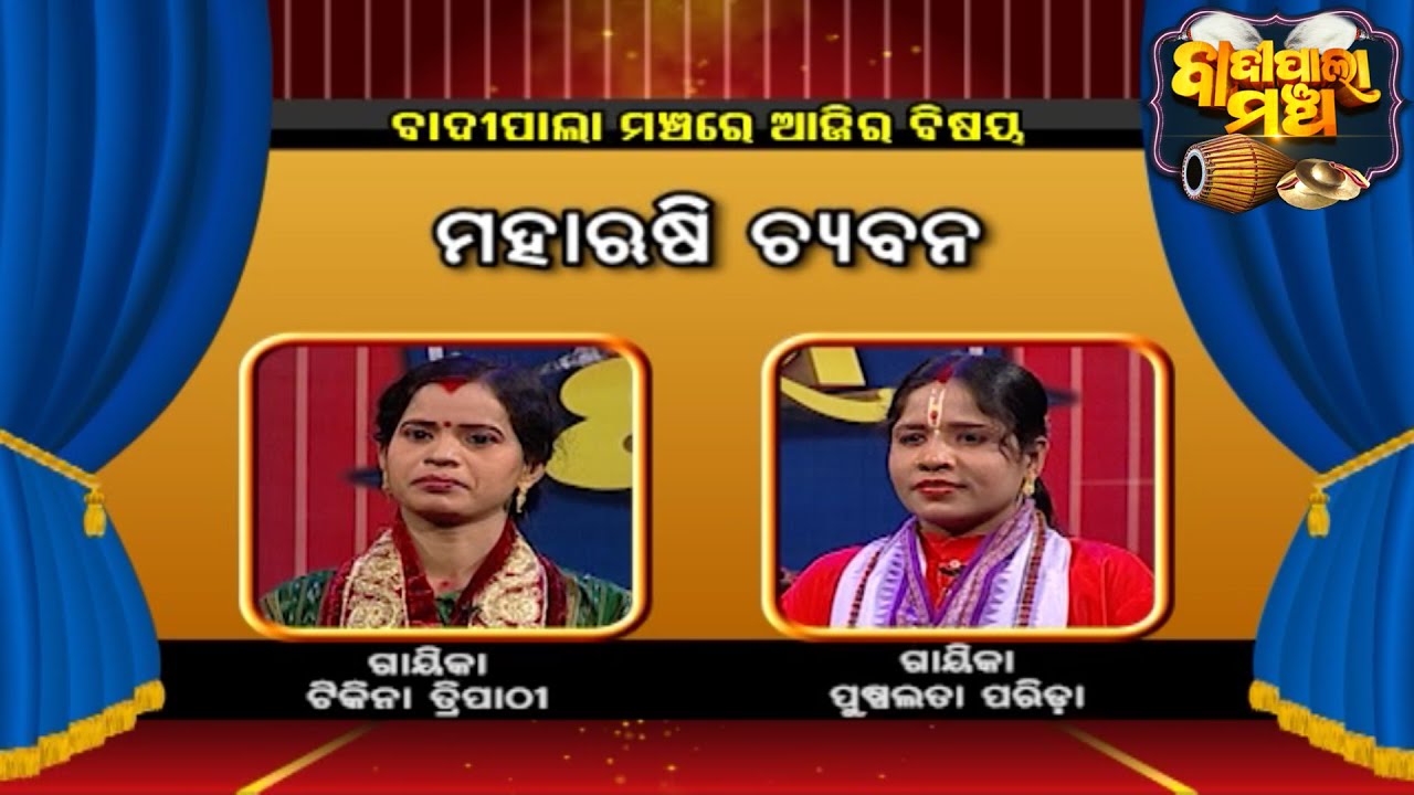 ମହାଋଷି ଚ୍ୟବନ ... | Badi Pala Mancha EP 921 | 10th May  2021 | Prarthana