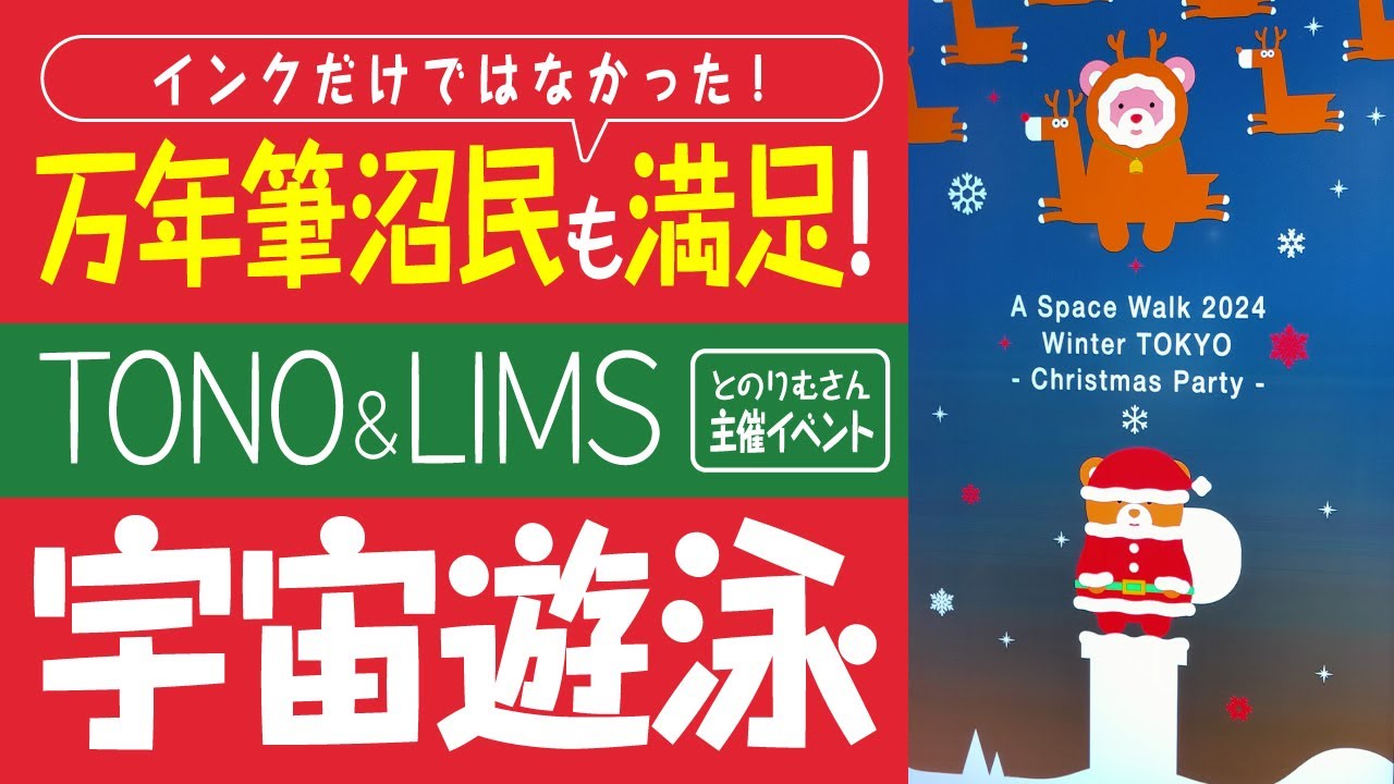 【万年筆好きも楽しめる】TONO&LIMSさん主催のイベント「宇宙遊泳」に行ってみた！万年筆も結構たくさんあったよ～！space walk 2024クリパ