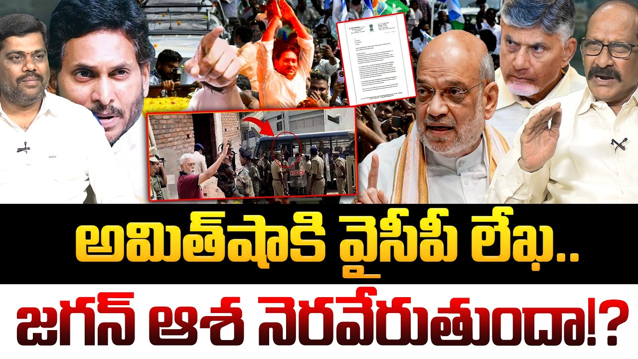 జగన్ ఆశ నెరవేరుతుందా!? | Analyst Adusumilli Srinivas Rao On YS Jagan Security | Amit Shah |  | YCP