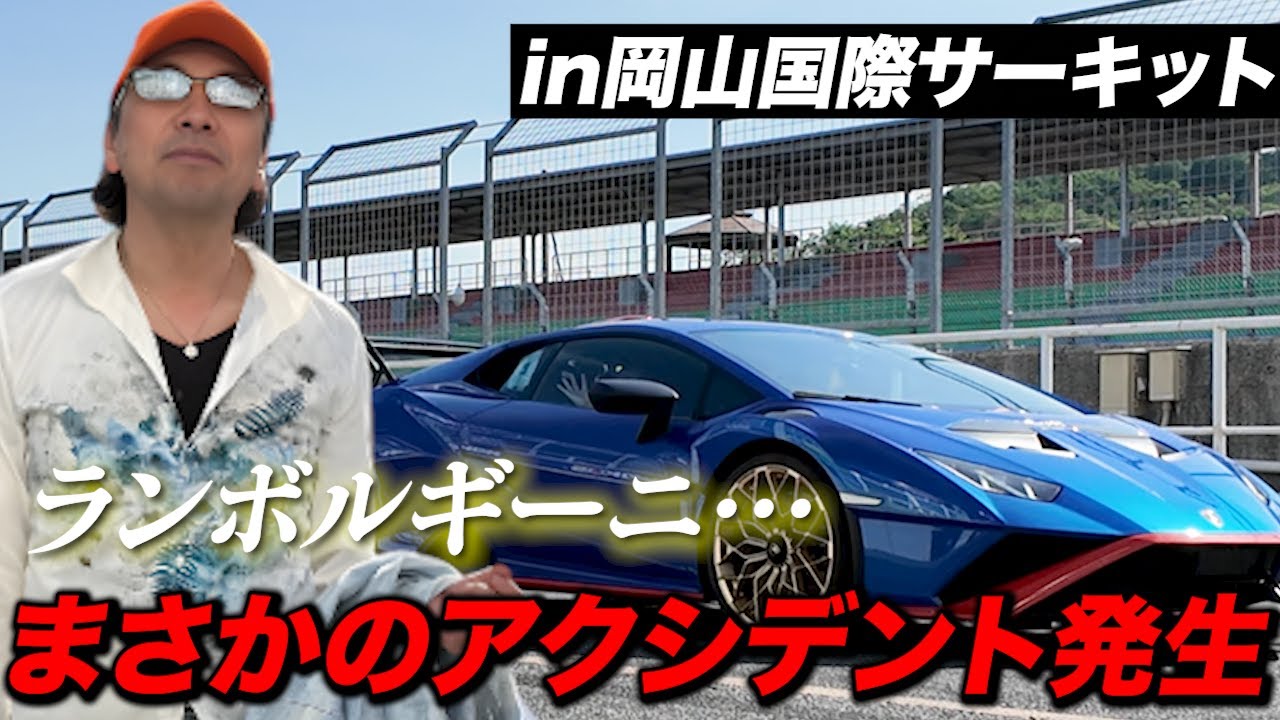 ランボルギーニでサーキット爆走！！気持ち良すぎる・・・と思ったらまさかのアクシデントが...