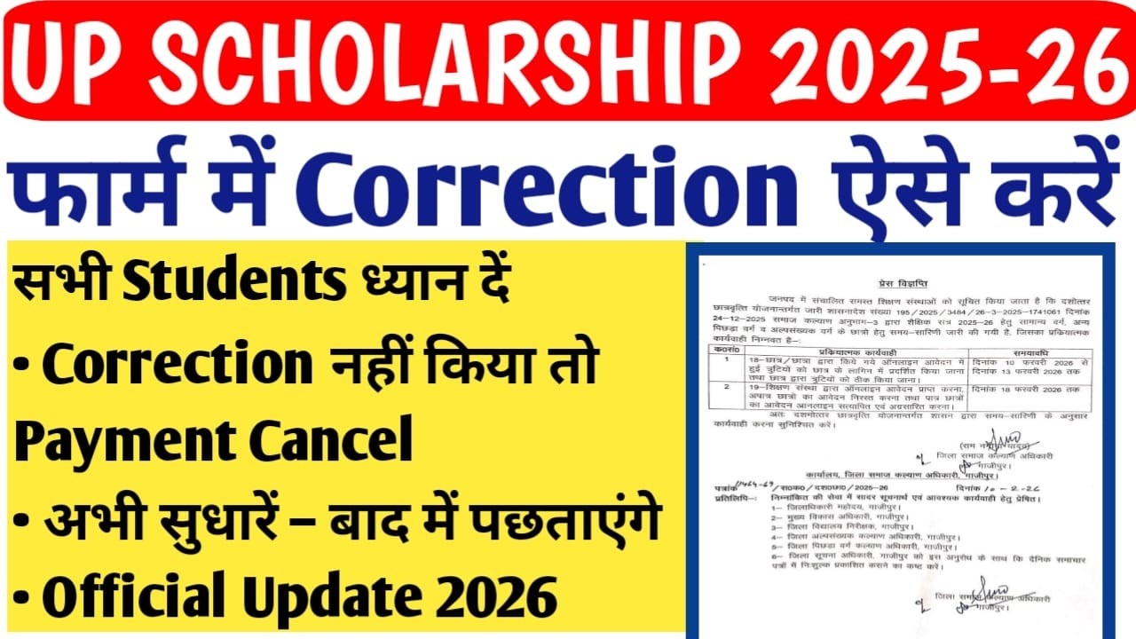 UP SCHOLARSHIP CORRECTION 2025-26 | UP SCHOLARSHIP LATEST NEWS TODAY 2025-26 #UPSCHOLARSHIP