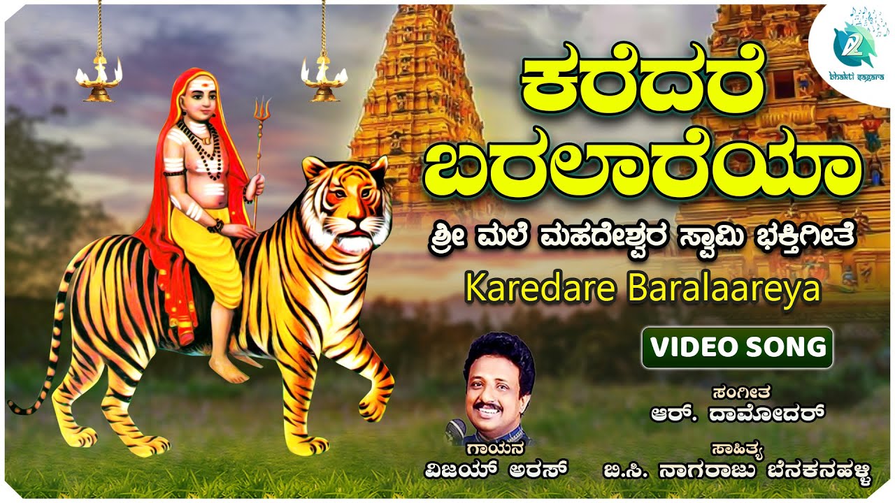 Karedare Baralaareya - Video Song | ಕರೆದರೆ ಬರಲಾರೆಯ | Shree Male Mahadeshwara Swamy | Vijay Aras