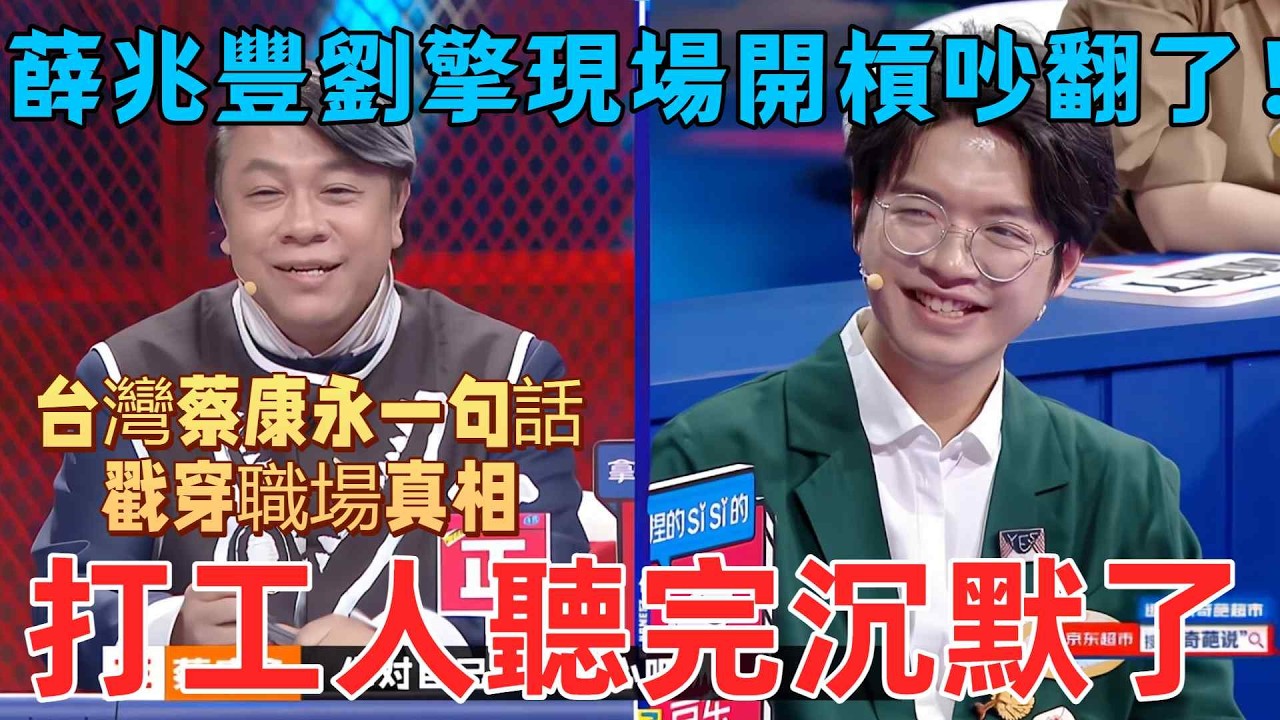 【奇葩說7】台灣蔡康永一句話戳穿職場真相：工作是互相連累的，你不回消息，別人的活就卡住了！人間清醒40分鐘，打工人聽完沉默了