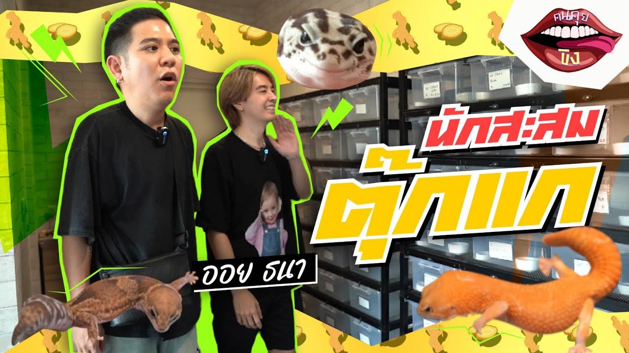 คนคุยขิง EP.1 | บุกบ้านสุด Exotic ของ ออย ธนา #คนคุยขิง #porshesaran #ออยธนา