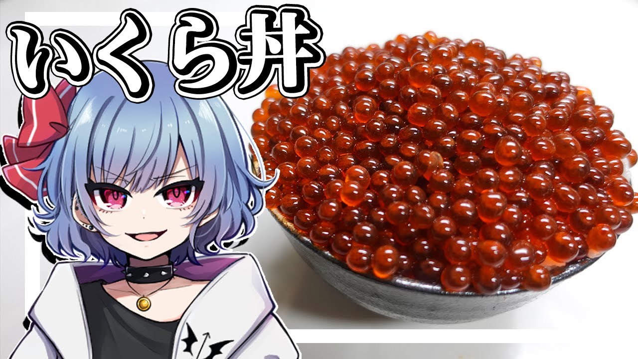 レミリアは生筋子からいくら丼を作りたい！！【お料理】【ゆっくり実況】
