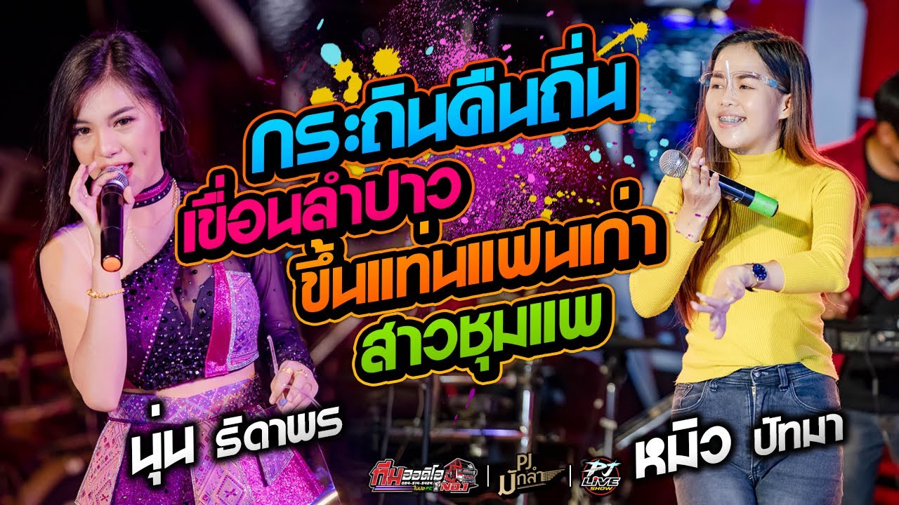 กระถินคืนถิ่น + เขื่อนลำปาว + ขึ้นแท่นแฟนเก่า + สาวชุมแพตามแฟน [หมิว ปัทมา X กลอยใจ X นุ่น ธิดาพร]