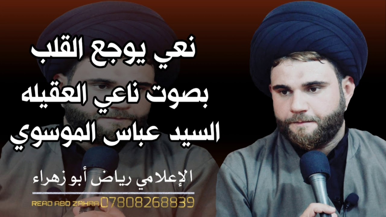 نعي الأول مرة بهاذ الطور/ السيد عباس الموسوي/ اليلة العيد 1440