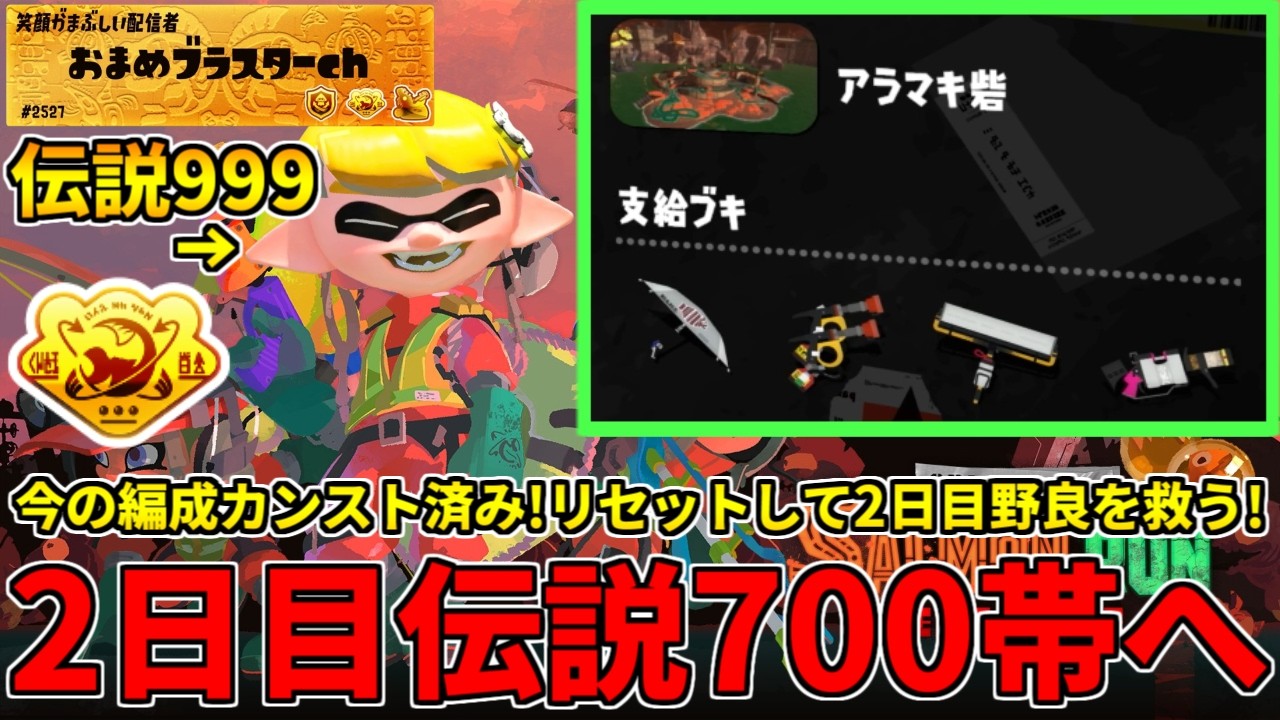 伝説999から700にリセットして2日目高キケン度を救いに行く配信！バランス型アラマキ編【スプラトゥーン3/サーモンランNW】