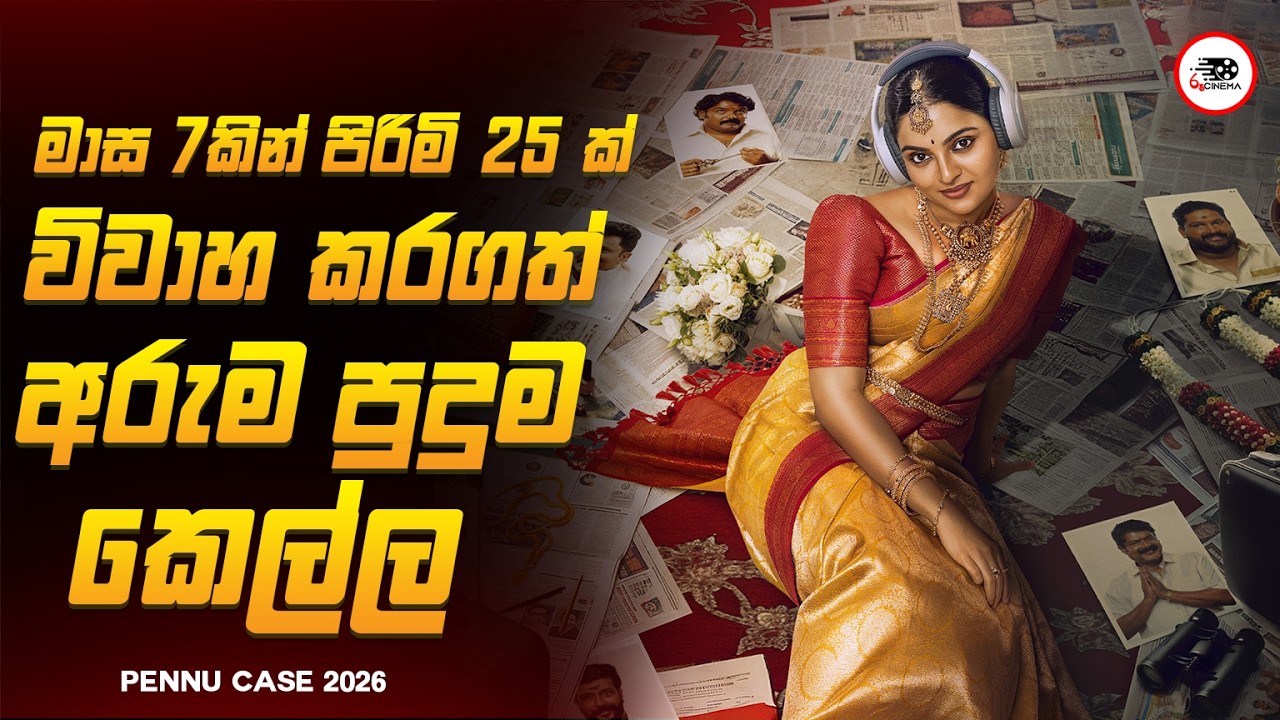 2026 අලුතින්ම ආව අවසානය ෆුල්ශොක් වෙන මලයාලම් චිත්‍රපටය 😱🔥| පෙන්නු කේස් 2026 Explained Ruu Cinema