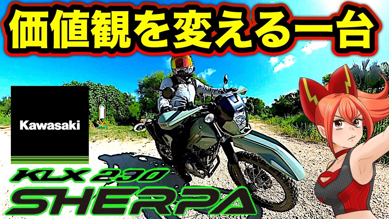 【KLX230シェルパ】これに乗ると価値観が変わります【Kawasaki(カワサキ)SHERPA)