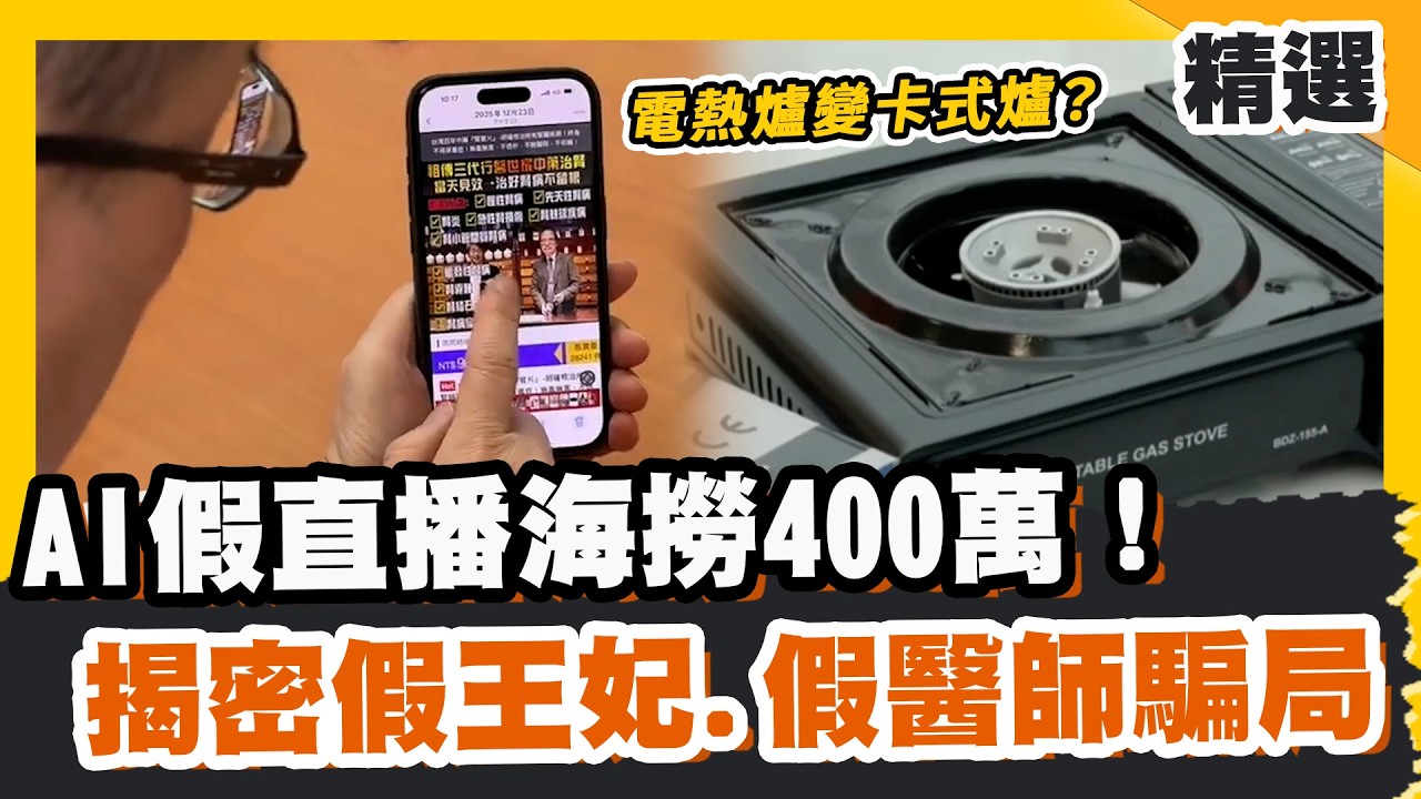 AI假直播海撈400萬！電熱爐變卡式爐？揭密「假王妃、假醫師」新型騙局【#優選話題】#AI #假直播 #詐騙