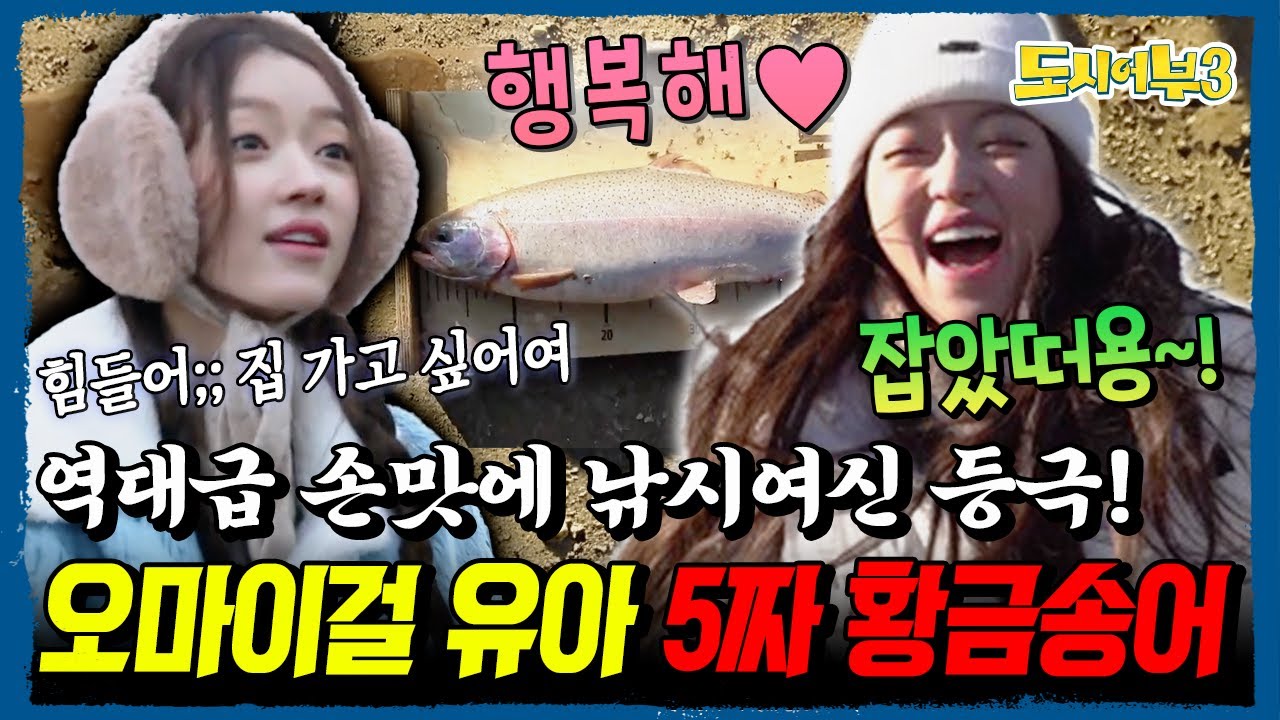 낚시여신 탄생😍 오마이걸 유아, 생짜 초보라더니... 5짜 황금송어 랜딩 성공❤️ | 도시어부3 34회