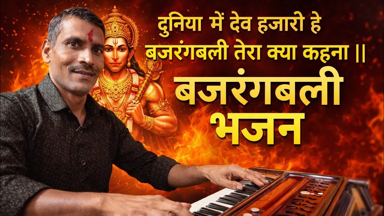 दुनियाँ में देव हजारों हैं | बजरंग बली तेरा क्या कहना | हनुमान जी भजन#hanumanji _#sankatmochan 