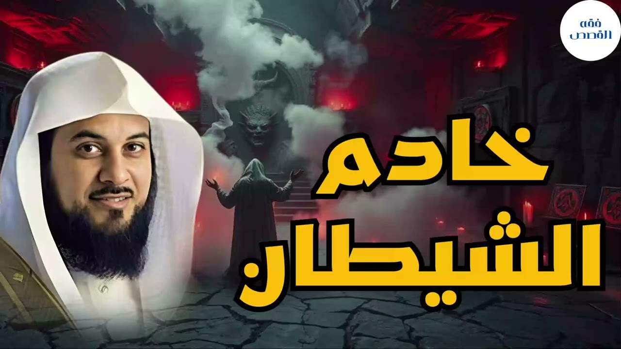 متى سيظهر خادم الشيطان ؟😲ومن يكون ؟ وأين هو الآن ؟  ضع🎧وأستمع الشيخ محمد العريفي