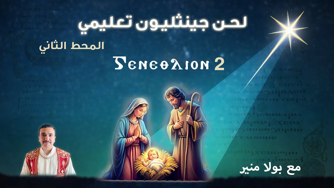 لحن جينثليون تعليمي 2 - ⲅⲉⲛⲉⲑⲗⲓⲟⲛ الحصة الثانية - مع بولا منير
