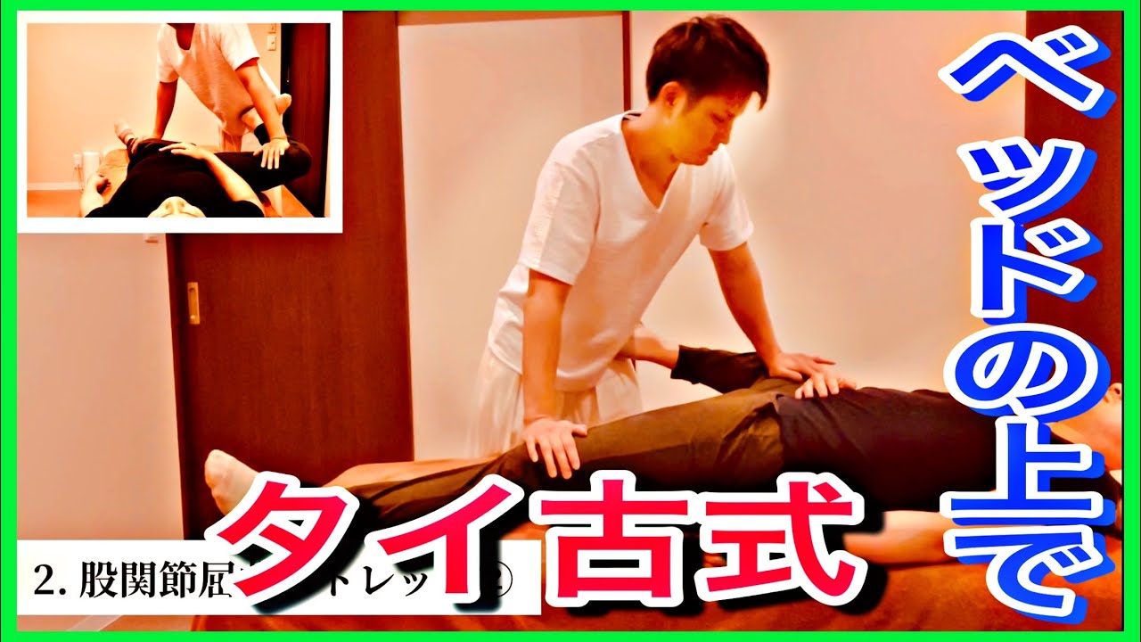 【ベッドの上でタイ古式】☆お客様に喜ばれる手技を公開☆
