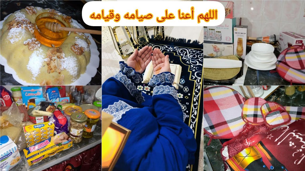 زوزيتا الشاوية/#رمضان_2025 🌙ضروريات المطبخ☺️صممت طقم صلاة💙وجدنا السحور