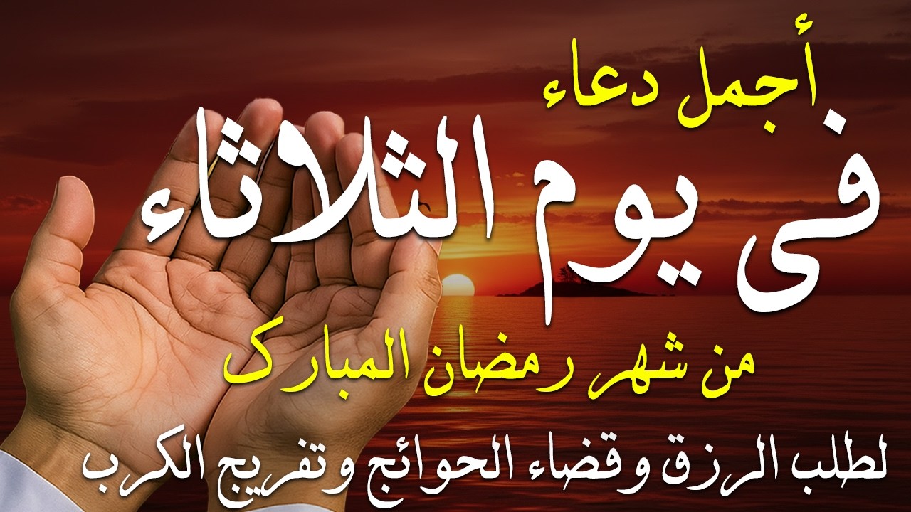 دعاء في يوم الثلاثاء سادس يوم من رمضان 2026 مكتوب كامل | أفضل أدعية لأستقبال رمضان