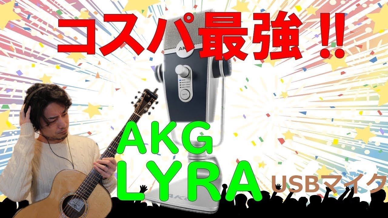 【USBマイク】AKG(アーカーゲー) LYRA アコギで録ってみた By龍藏Ryuzo