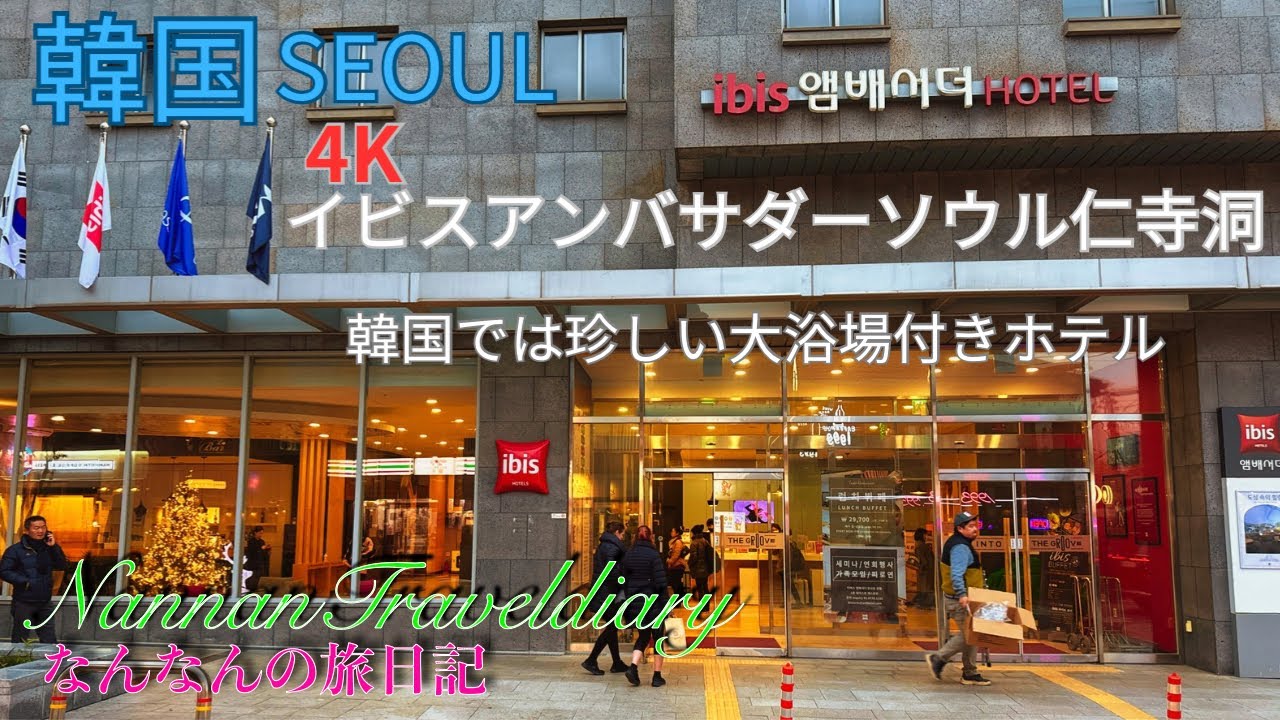 【韓国】SEOUL４K🇰🇷イビスアンバサダーソウル仁寺洞韓国では珍しい大浴場付きのホテル〔6泊7日の連泊〕