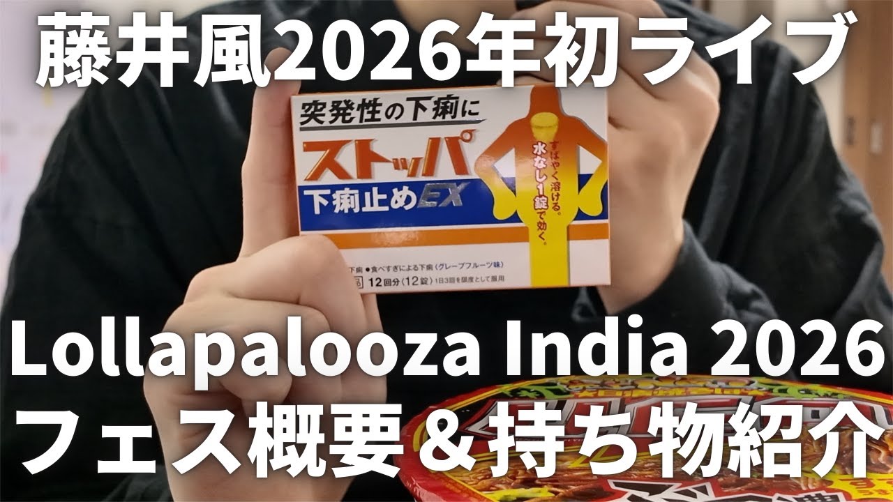 藤井風2026年初ライブを観にインドへ行きます！フェス概要と持ち物紹介【Lollapalooza India 2026】