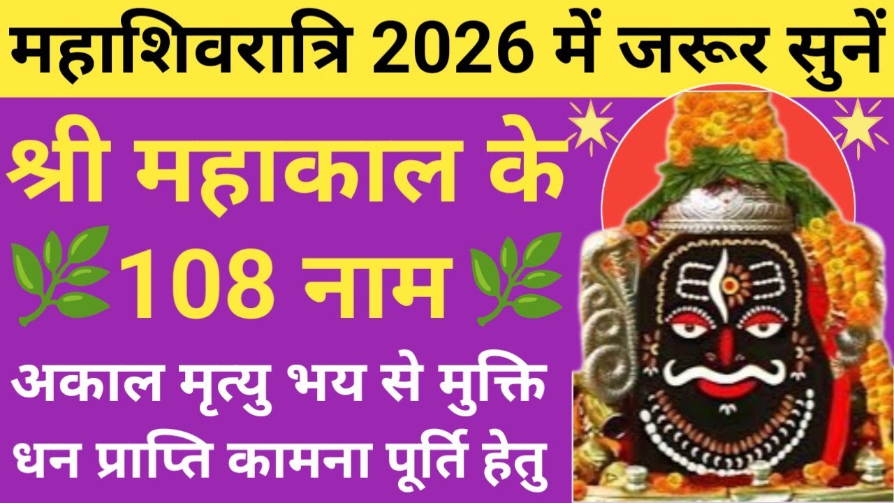 महाशिवरात्रि 2026 जरूर सुनें🔥Mahakal ke 108 Naam🌹श्री महाकाल के 108 नाम 🔱 Mahashivratri special🚩