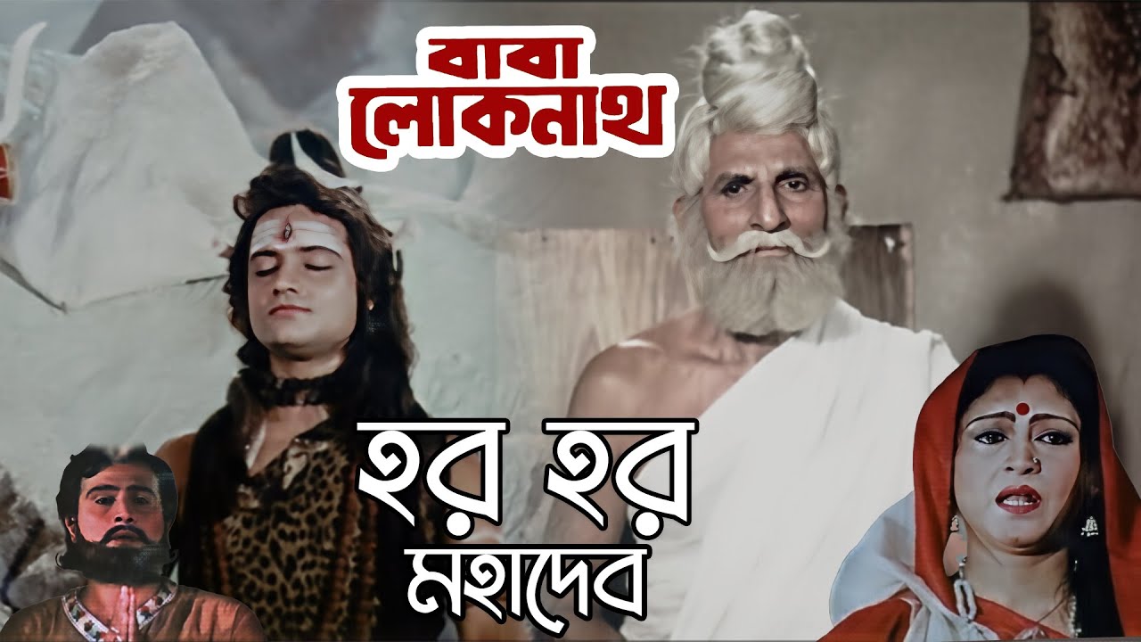 Har Har Mahadev | Movie Song | Baba Lokenath | Atanu Sanyal, Banshree Sengupta | Shakuntala Barua