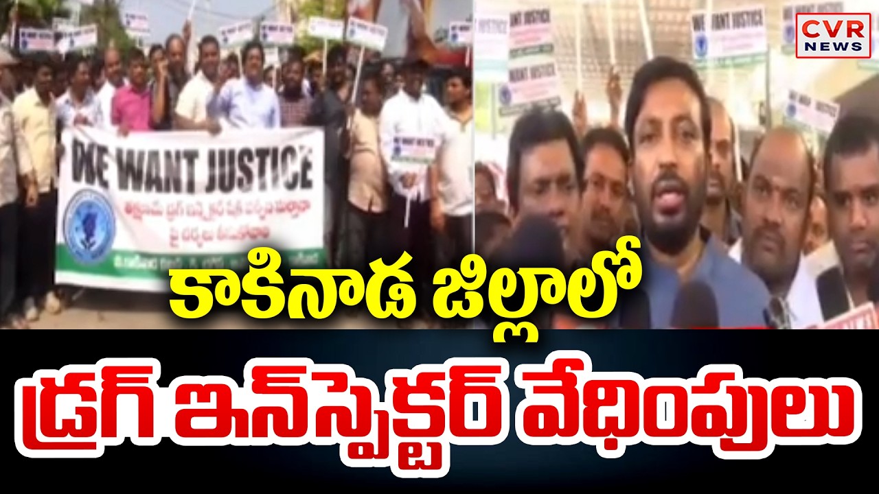 Harassment Of Kakinada District Drug Inspector | CVR News