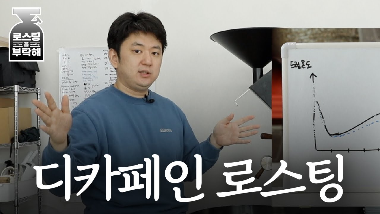 일반 생두처럼 볶으면 안 되는 이유? 디카페인 로스팅 이해하기🔥 | 로스팅을 부탁해 디카페인 2편
