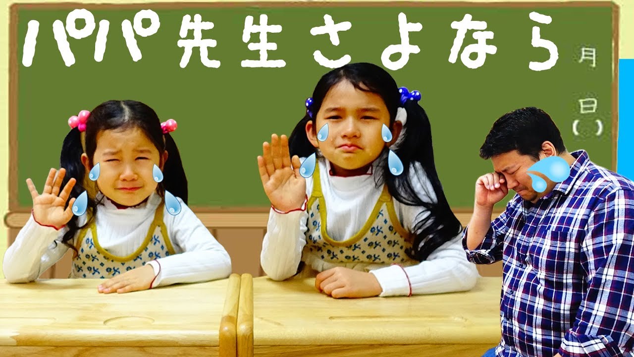 ●普段遊び●おーちゃん涙！さよならパパ先生・・・マジックスプレーでありがとうの手紙♡学校シリーズ☆まーちゃん【6歳】おーちゃん【4歳】#615