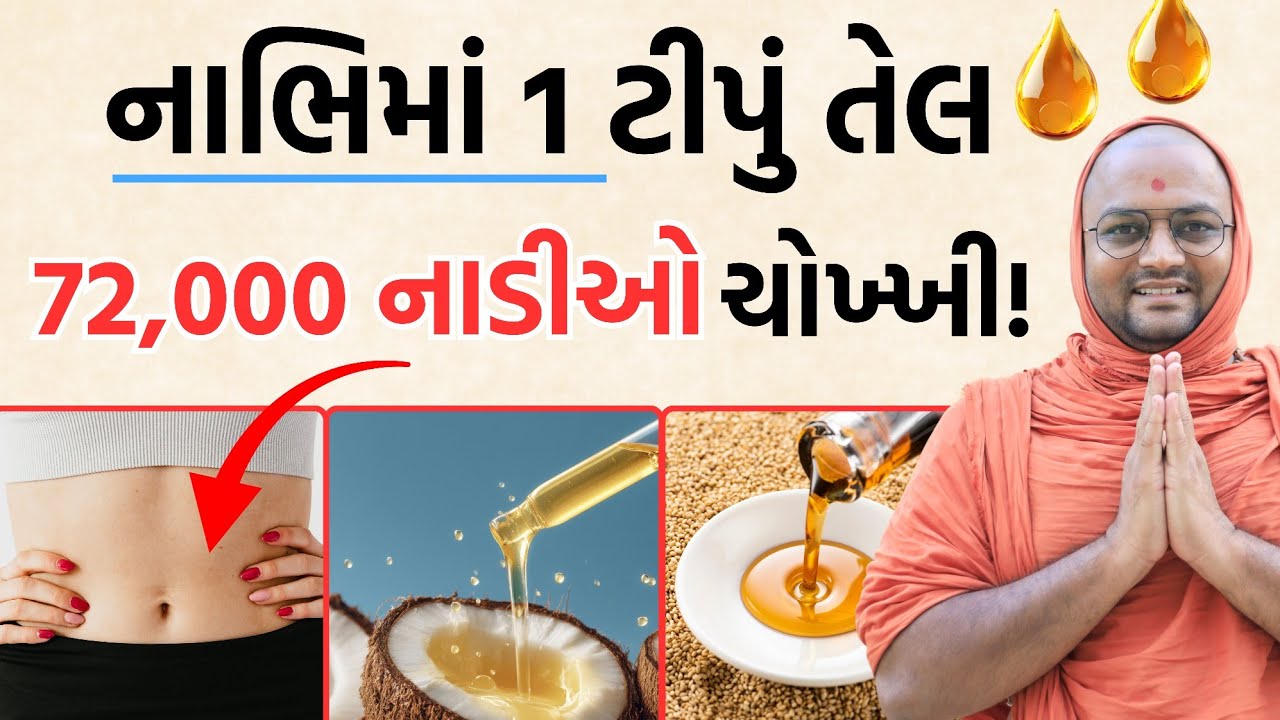 તમારાં ઘરમાં છે; એ જ નાંખો🫗કેટલું-ક્યારે-કેવી રીતે-કોને નાંખવું❓️જોઈલો.100 રોગોની 1 દવા 1 ટીપું તેલ