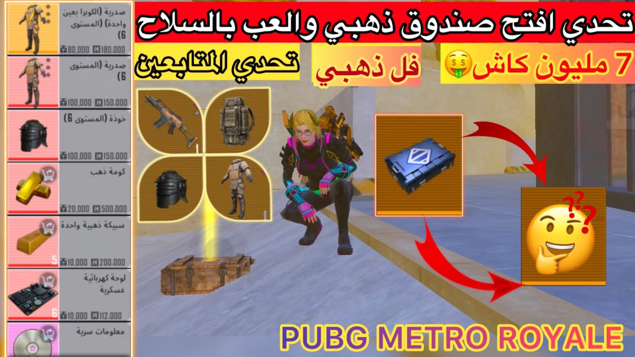 تحدي G36C ذهبي🔥في المترو الملكي | فل ذهبي 👑 الحظ😍| مترو ملكي -#المتروالملكي - PUBG METRO ROYALE