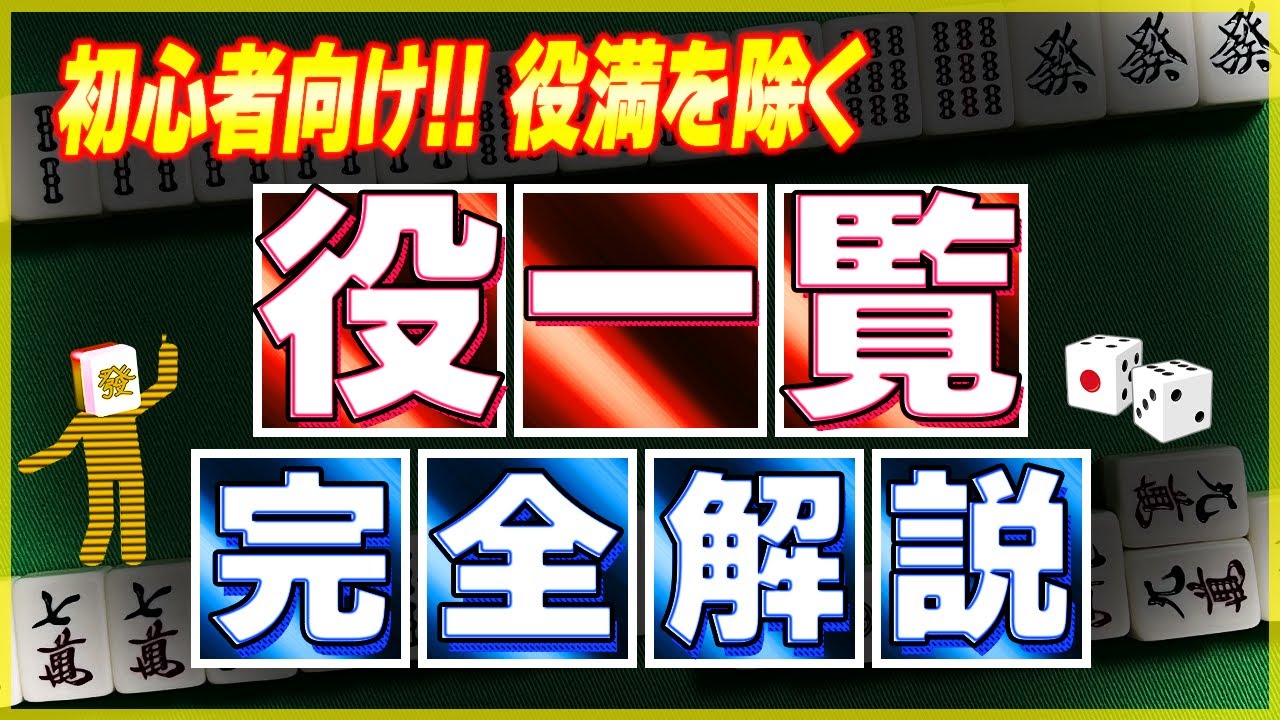 【保存版 麻雀解説】役一覧！詳細まで紹介（初心者向け）