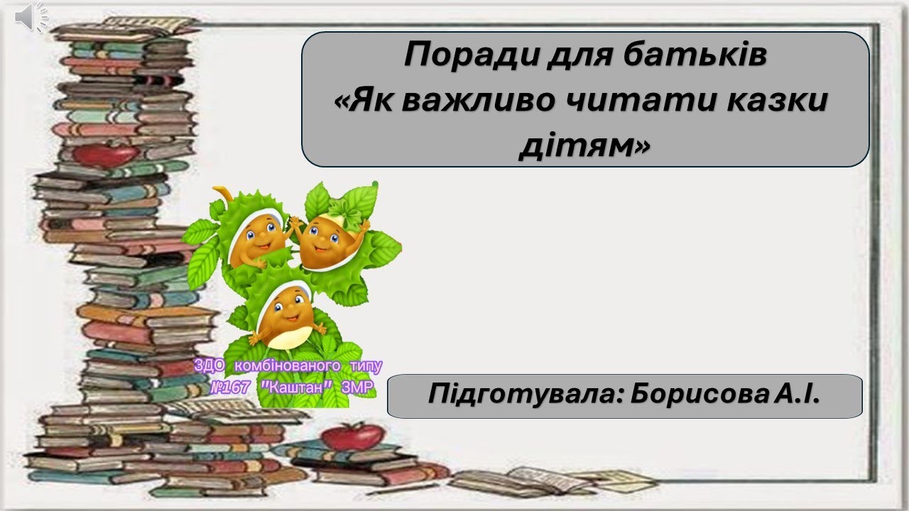 Поради для батьків 