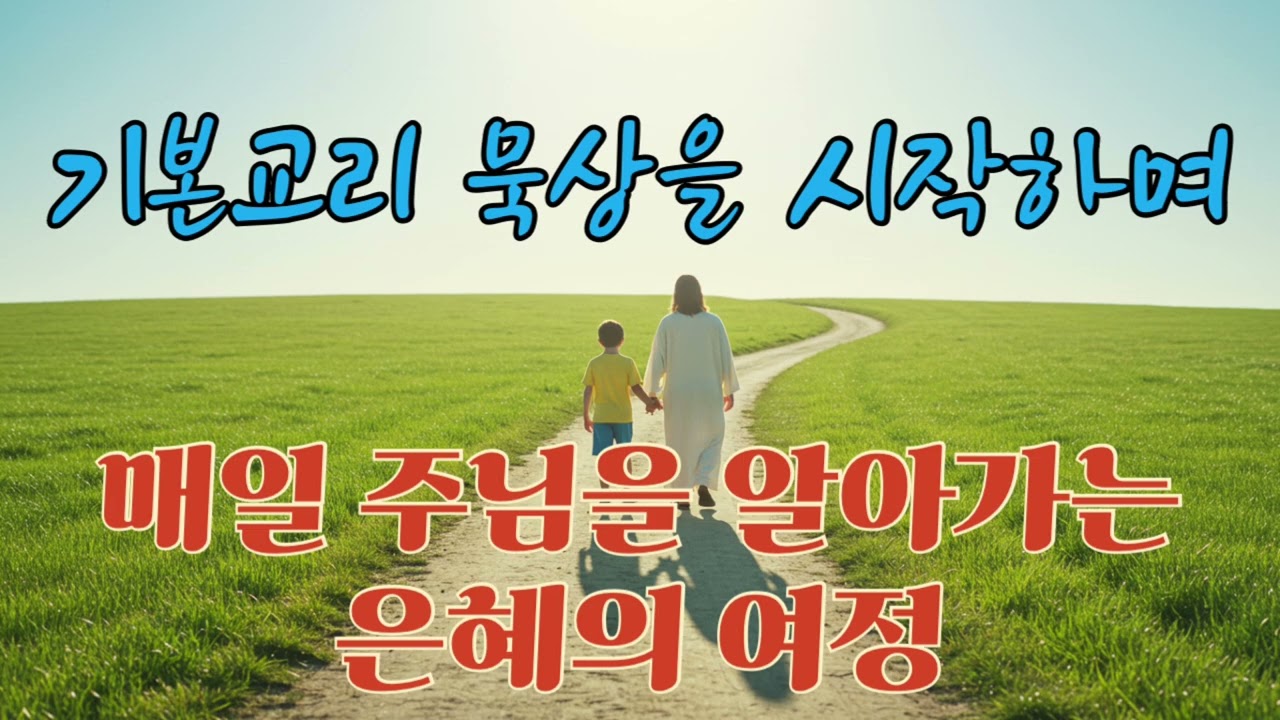 기본교리 묵상: 많이 망설이며, 본 교회 교리들과의 만남