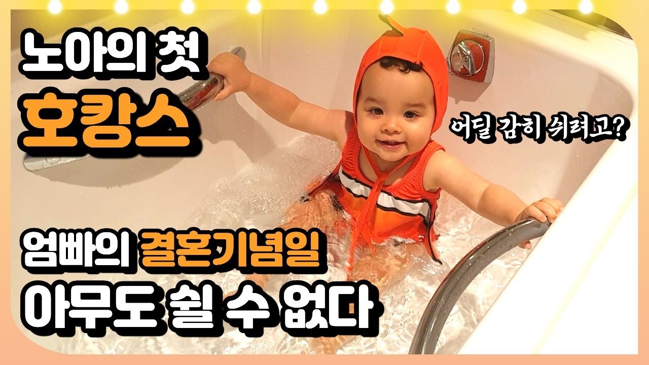 아무도 쉴 수 없는 노아의 첫 호캉스😍ㅣ국제커플의 결혼기념일❣ㅣ1박 2일 인천 하얏트 일정