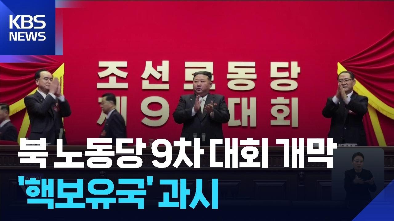 김정은, 당대회서 “국가 지위 불가역적”…‘핵보유국 지위’ 과시 / KBS  2026.02.20.