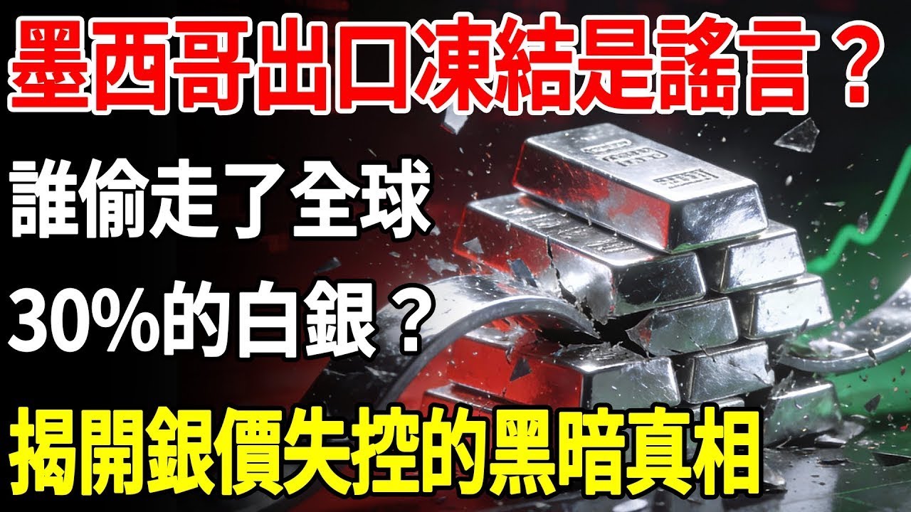 墨西哥出口凍結是謠言？誰偷走了全球30%的白銀？揭開銀價即將失控的黑暗真相#白銀#白銀走勢#理財#投資#晚年生活#晚年幸福#退休#退休生活#養老