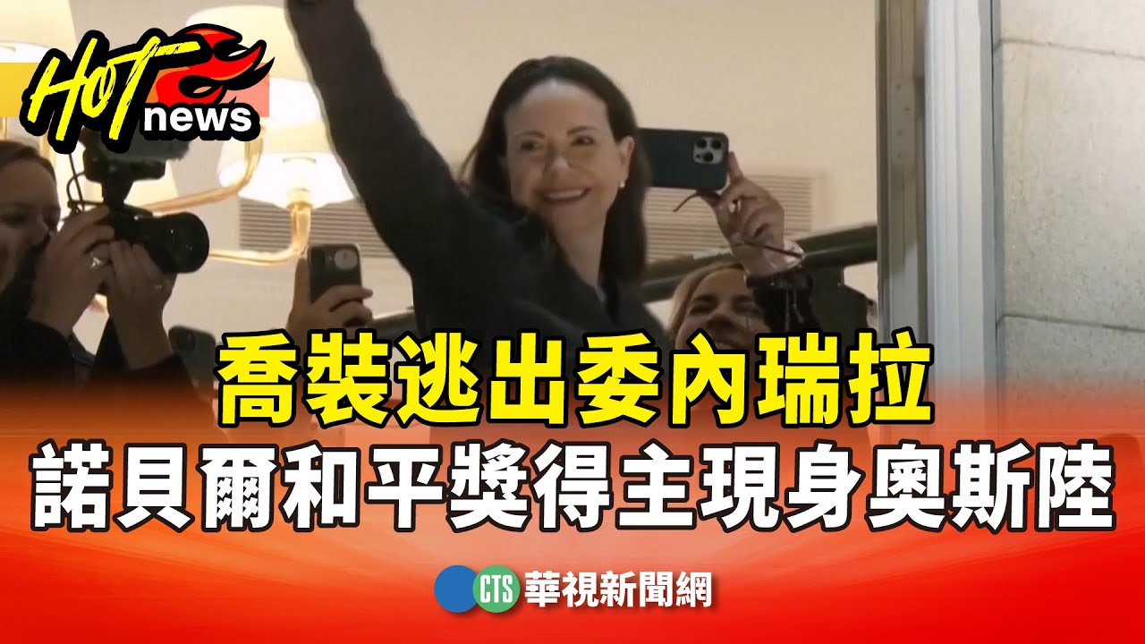 喬裝逃出委內瑞拉　諾貝爾和平獎得主馬查多現身奧斯陸｜華視新聞 20251211 @CtsTw