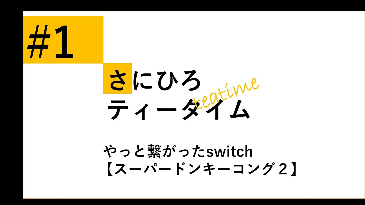 #1【ドンキーコング２】PCにswitch繋げられたけど音が出ない…　#ドンキーコング2 　#ドンキーコング 　#ゲーム