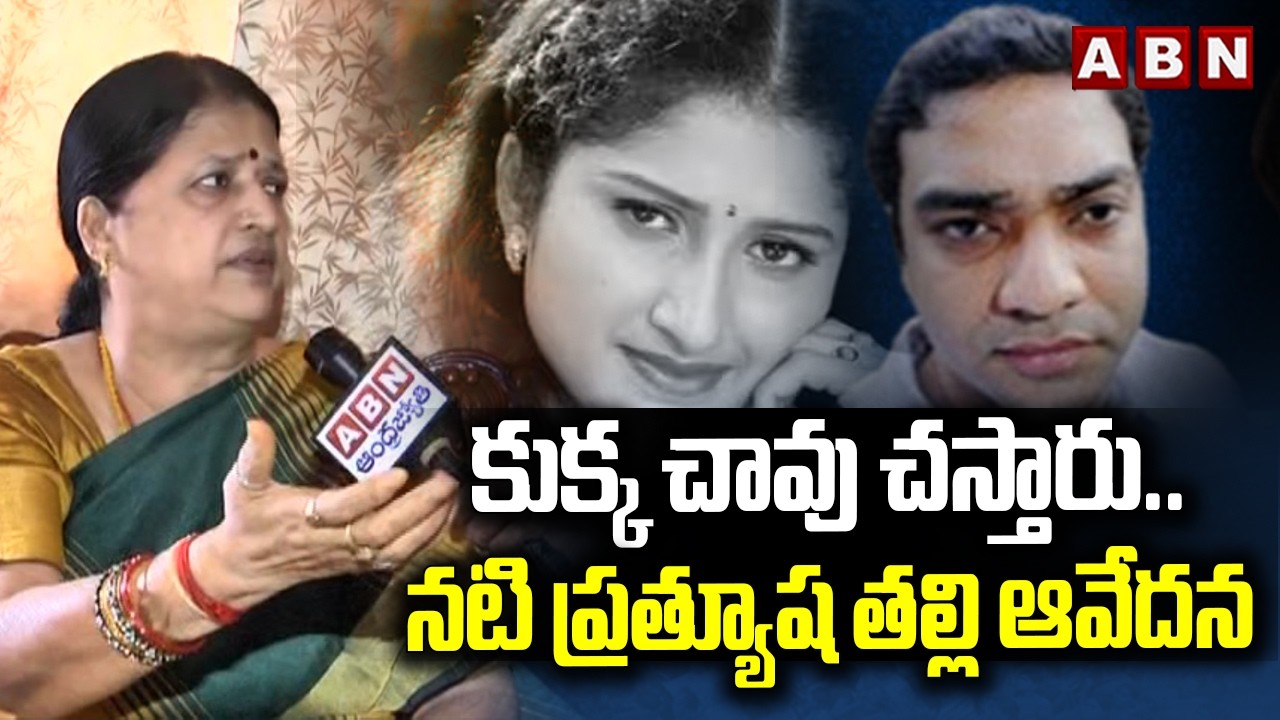 కుక్క చా*వు చ*స్తారు..నటి ప్రత్యూష తల్లి ఆవేదన | Actress Pratyusha mother Emotional | ABN